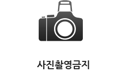 사진촬영금지