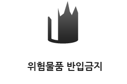 위험물품 반입금지
