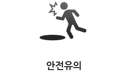 안전유의