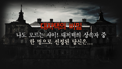 대적택의 비밀